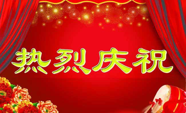 熱烈祝賀集團(tuán)電子商務(wù)基地被評(píng)為2015年度濟(jì)寧市電子商務(wù)園區(qū) 熱烈祝賀集團(tuán)電子商務(wù)基地被評(píng)為2015年度濟(jì)寧市電子商務(wù)園區(qū)