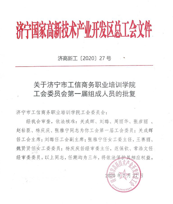 熱烈祝賀濟(jì)寧市工信商務(wù)職業(yè)培訓(xùn)學(xué)院工會(huì)委員會(huì)正式成立