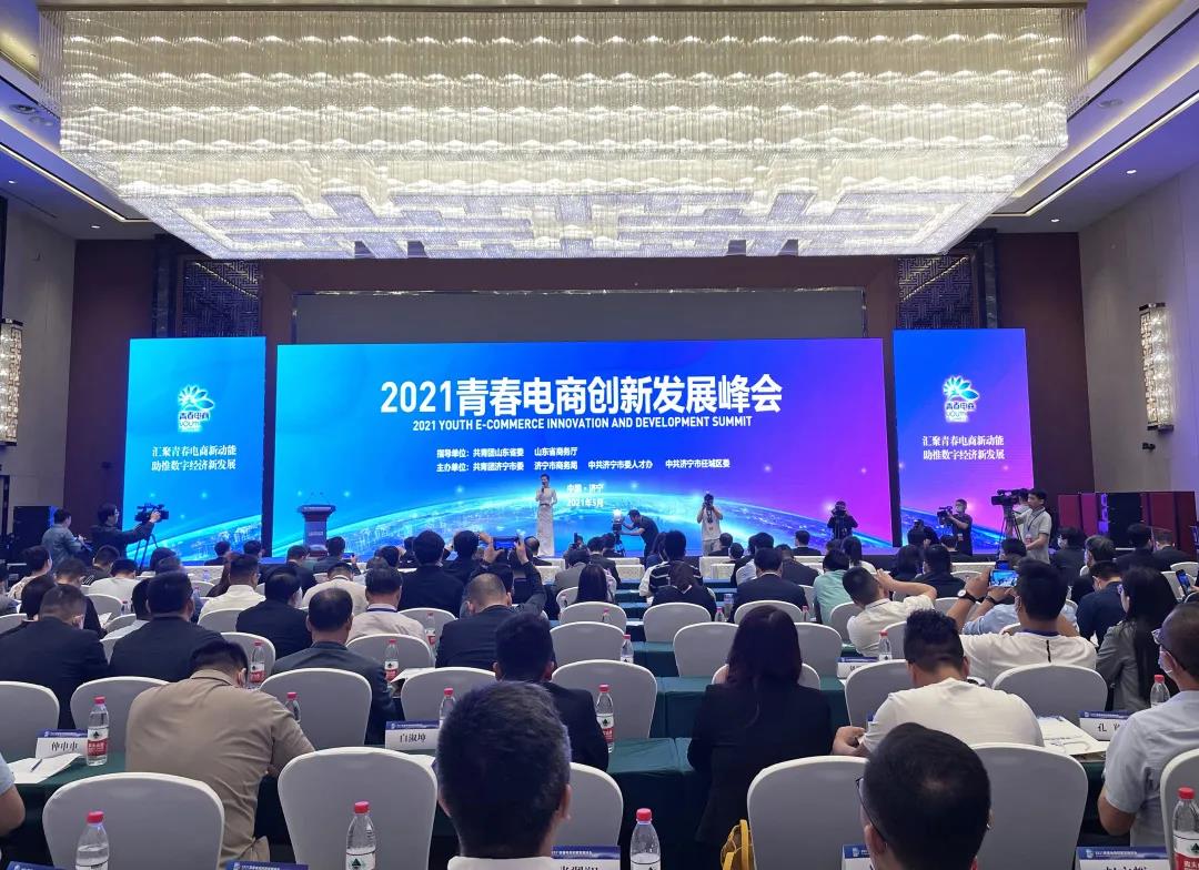 集團應邀參加2021青春電商創(chuàng)新發(fā)展峰會并簽約