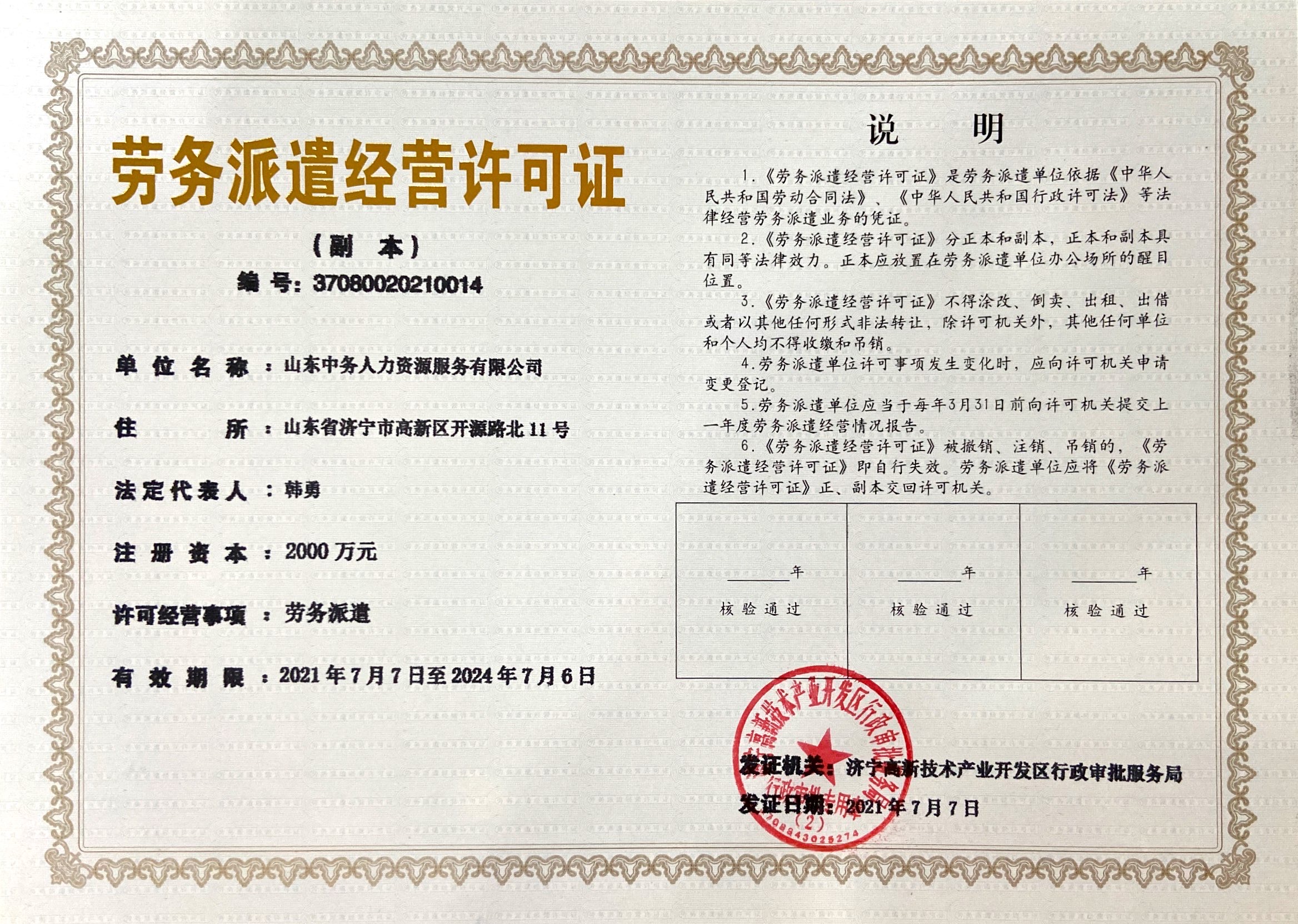 熱烈祝賀集團(tuán)旗下山東中務(wù)人力資源服務(wù)有限公司取得“勞務(wù)派遣經(jīng)營許可證”